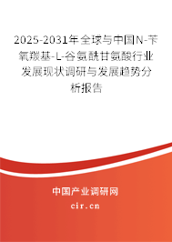 2025-2031年全球與中國N-芐氧羰基-L-谷氨酰甘氨酸行業(yè)發(fā)展現(xiàn)狀調(diào)研與發(fā)展趨勢分析報(bào)告 2025-2031年全球與中國N-芐氧羰基-L-谷氨酰甘氨酸行業(yè)發(fā)展現(xiàn)狀調(diào)研與發(fā)展趨勢分析報(bào)告