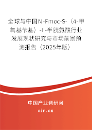 全球與中國N-Fmoc-S-(4-甲氧基芐基)-L-半胱氨酸行業(yè)發(fā)展現(xiàn)狀研究與市場(chǎng)前景預(yù)測(cè)報(bào)告(2025年版) 全球與中國N-Fmoc-S-(4-甲氧基芐基)-L-半胱氨酸行業(yè)發(fā)展現(xiàn)狀研究與市場(chǎng)前景預(yù)測(cè)報(bào)告(2025年版)