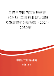 全球與中國(guó)內(nèi)容管理軟件(CMS)工具行業(yè)現(xiàn)狀調(diào)研及發(fā)展趨勢(shì)分析報(bào)告(2024-2030年) 全球與中國(guó)內(nèi)容管理軟件(CMS)工具行業(yè)現(xiàn)狀調(diào)研及發(fā)展趨勢(shì)分析報(bào)告(2024-2030年)