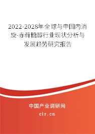 2022-2028年全球與中國內(nèi)消旋-赤蘚糖醇行業(yè)現(xiàn)狀分析與發(fā)展趨勢研究報(bào)告