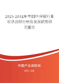 2025-2031年中國牛仔服行業(yè)現(xiàn)狀調(diào)研分析及發(fā)展趨勢(shì)研究報(bào)告