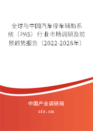 全球與中國汽車停車輔助系統(tǒng)(PAS)行業(yè)市場調(diào)研及前景趨勢報告(2022-2028年) 全球與中國汽車停車輔助系統(tǒng)(PAS)行業(yè)市場調(diào)研及前景趨勢報告(2022-2028年)