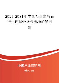 2025-2031年中國(guó)羥基磷灰石行業(yè)現(xiàn)狀分析與市場(chǎng)前景報(bào)告