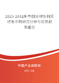 2025-2031年中國(guó)全棉水刺無(wú)紡布市場(chǎng)研究分析與前景趨勢(shì)報(bào)告