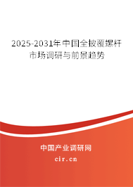 2025-2031年中國全披覆螺桿市場調研與前景趨勢