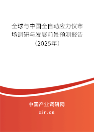 全球與中國全自動(dòng)應(yīng)力儀市場調(diào)研與發(fā)展前景預(yù)測報(bào)告（2025年）