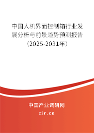 中國人機(jī)界面控制箱行業(yè)發(fā)展分析與前景趨勢預(yù)測報(bào)告（2025-2031年）