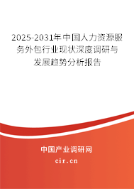 2025-2031年中國(guó)人力資源服務(wù)外包行業(yè)現(xiàn)狀深度調(diào)研與發(fā)展趨勢(shì)分析報(bào)告