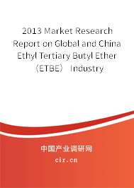 2013 Market Research Report on Global and China Ethyl Tertiary Butyl Ether（ETBE） Industry