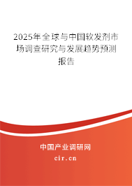 2025年全球與中國(guó)軟發(fā)劑市場(chǎng)調(diào)查研究與發(fā)展趨勢(shì)預(yù)測(cè)報(bào)告