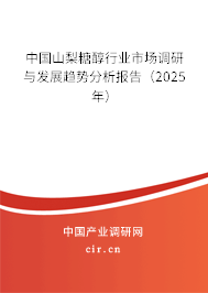 中國山梨糖醇行業(yè)市場調(diào)研與發(fā)展趨勢分析報告（2025年）