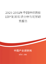 2025-2031年中國神經(jīng)酰胺EOP發(fā)展現(xiàn)狀分析與前景趨勢報(bào)告