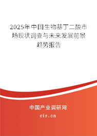 2025年中國生物基丁二酸市場現(xiàn)狀調查與未來發(fā)展前景趨勢報告