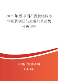2025年版中國石膏膠結(jié)料市場現(xiàn)狀調(diào)研與發(fā)展前景趨勢分析報告 2025年版中國石膏膠結(jié)料市場現(xiàn)狀調(diào)研與發(fā)展前景趨勢分析報告