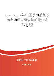 2026-2032年中國(guó)手機(jī)后蓋玻璃市場(chǎng)調(diào)查研究與前景趨勢(shì)預(yù)測(cè)報(bào)告 2026-2032年中國(guó)手機(jī)后蓋玻璃市場(chǎng)調(diào)查研究與前景趨勢(shì)預(yù)測(cè)報(bào)告