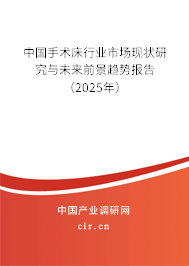 中國(guó)手術(shù)床行業(yè)市場(chǎng)現(xiàn)狀研究與未來前景趨勢(shì)報(bào)告（2025年）