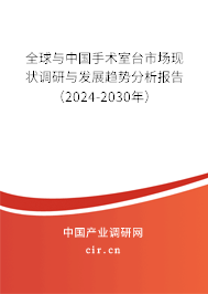 全球與中國手術(shù)室臺市場現(xiàn)狀調(diào)研與發(fā)展趨勢分析報告（2024-2030年）