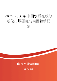 2025-2031年中國(guó)水質(zhì)在線分析儀市場(chǎng)研究與前景趨勢(shì)預(yù)測(cè)