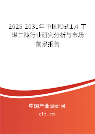 2025-2031年中國(guó)順式1,4-丁烯二醇行業(yè)研究分析與市場(chǎng)前景報(bào)告