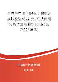 全球與中國伺服驅(qū)動的電源模塊及驅(qū)動器行業(yè)現(xiàn)狀調(diào)研分析及發(fā)展趨勢預(yù)測報(bào)告（2025年版）
