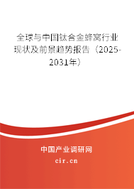 全球與中國(guó)鈦合金蜂窩行業(yè)現(xiàn)狀及前景趨勢(shì)報(bào)告（2025-2031年）