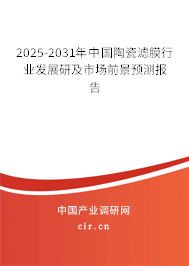 2025-2031年中國陶瓷濾膜行業(yè)發(fā)展研及市場前景預(yù)測報(bào)告