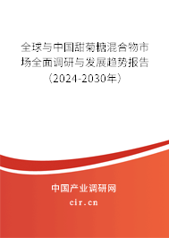 全球與中國(guó)甜菊糖混合物市場(chǎng)全面調(diào)研與發(fā)展趨勢(shì)報(bào)告（2024-2030年）
