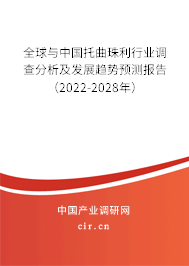 全球與中國托曲珠利行業(yè)調(diào)查分析及發(fā)展趨勢預(yù)測報告（2022-2028年）