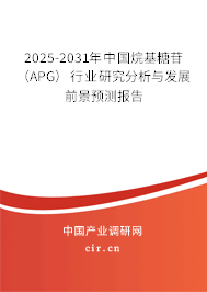 2025-2031年中國烷基糖苷（APG）行業(yè)研究分析與發(fā)展前景預(yù)測報告