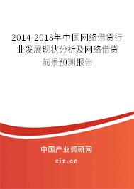 2014-2018年中國網(wǎng)絡(luò)借貸行業(yè)發(fā)展現(xiàn)狀分析及網(wǎng)絡(luò)借貸前景預(yù)測報告 2014-2018年中國網(wǎng)絡(luò)借貸行業(yè)發(fā)展現(xiàn)狀分析及網(wǎng)絡(luò)借貸前景預(yù)測報告