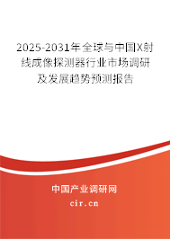 2025-2031年全球與中國(guó)X射線成像探測(cè)器行業(yè)市場(chǎng)調(diào)研及發(fā)展趨勢(shì)預(yù)測(cè)報(bào)告