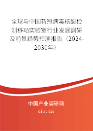 全球與中國新冠病毒核酸檢測移動實驗室行業(yè)發(fā)展調研及前景趨勢預測報告（2024-2030年）