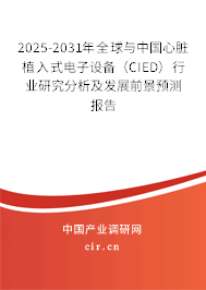 2025-2031年全球與中國心臟植入式電子設(shè)備（CIED）行業(yè)研究分析及發(fā)展前景預(yù)測報(bào)告