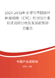 2025-2031年全球與中國循環(huán)腫瘤細胞（CTC）檢測儀行業(yè)現(xiàn)狀調(diào)研分析及發(fā)展趨勢研究報告