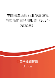 中國眼罩面膜行業(yè)發(fā)展研究與市場前景預(yù)測報告（2024-2030年）