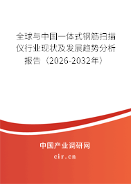 全球與中國一體式鋼筋掃描儀行業(yè)現(xiàn)狀及發(fā)展趨勢分析報(bào)告(2026-2032年) 全球與中國一體式鋼筋掃描儀行業(yè)現(xiàn)狀及發(fā)展趨勢分析報(bào)告(2026-2032年)