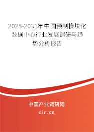 2025-2031年中國預(yù)制模塊化數(shù)據(jù)中心行業(yè)發(fā)展調(diào)研與趨勢分析報(bào)告