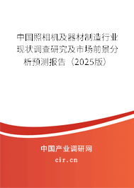 中國照相機(jī)及器材制造行業(yè)現(xiàn)狀調(diào)查研究及市場前景分析預(yù)測報告（2025版）