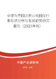 全球與中國(guó)診斷心電圖儀行業(yè)現(xiàn)狀分析與發(fā)展趨勢(shì)研究報(bào)告（2025年版）