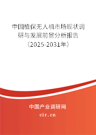 中國植保無人機(jī)市場現(xiàn)狀調(diào)研與發(fā)展前景分析報告（2025-2031年）