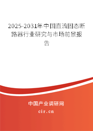 2025-2031年中國直流固態(tài)斷路器行業(yè)研究與市場前景報告