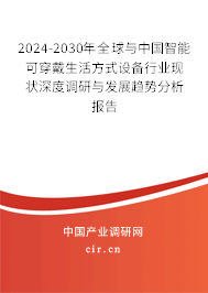2024-2030年全球與中國智能可穿戴生活方式設(shè)備行業(yè)現(xiàn)狀深度調(diào)研與發(fā)展趨勢分析報告