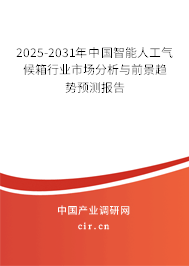 2025-2031年中國(guó)智能人工氣候箱行業(yè)市場(chǎng)分析與前景趨勢(shì)預(yù)測(cè)報(bào)告