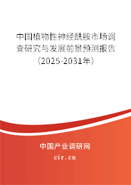 中國(guó)植物性神經(jīng)酰胺市場(chǎng)調(diào)查研究與發(fā)展前景預(yù)測(cè)報(bào)告（2025-2031年）