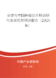 全球與中國腫瘤儀市場調(diào)研與發(fā)展前景預(yù)測報告（2025年）