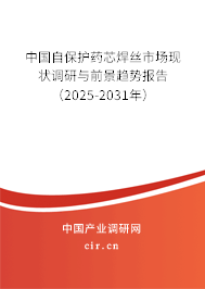 中國自保護(hù)藥芯焊絲市場現(xiàn)狀調(diào)研與前景趨勢報(bào)告（2025-2031年）