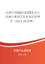 全球與中國自動回縮安全注射器行業(yè)研究及發(fā)展前景預測（2025-2031年）