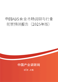 中國ABS合金市場調(diào)研與行業(yè)前景預測報告（2025年版）