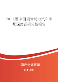 2012版中國(guó)混合動(dòng)力汽車市場(chǎng)深度調(diào)研分析報(bào)告