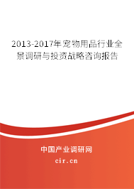 2013-2017年寵物用品行業(yè)全景調(diào)研與投資戰(zhàn)略咨詢報(bào)告 2013-2017年寵物用品行業(yè)全景調(diào)研與投資戰(zhàn)略咨詢報(bào)告